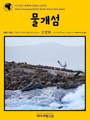 cover image of 아프리카 대백과사전021 남아공 물개섬 인류의 기원을 여행하는 히치하이커를 위한 안내서(Africa Encyclopedia021 South Africa Seal Island The Hitchhiker's Guide to Mankind Origin)